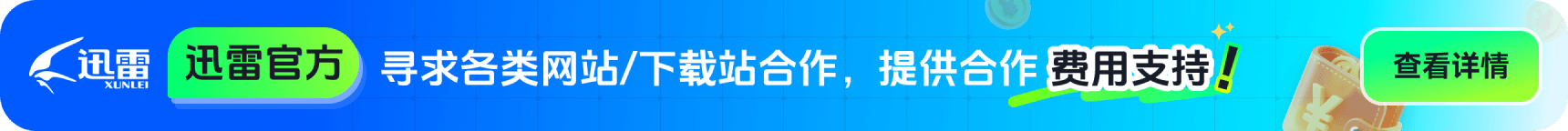 迅雷官方合作广告