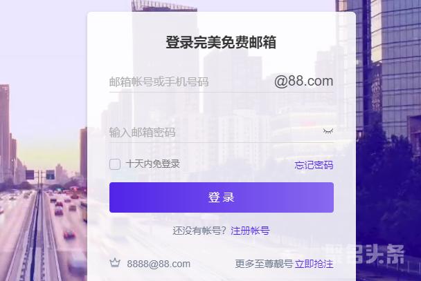 重磅！完美世界启用88.com建站，完美邮箱上线！