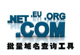 未注册域名批量在线查询?未注册域名批量查询工具详解 未注册域名批量在线查询?未注册域名批量查询工具详解
