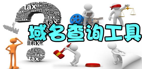 域名批量查询工具有哪些？聚查批量查询工具优势有哪些？