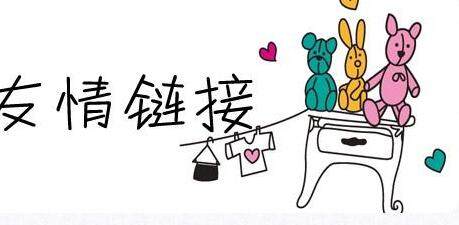 做seo新手友情链接怎么换?如何做友情链接 做seo新手友情链接怎么换?如何做友情链接