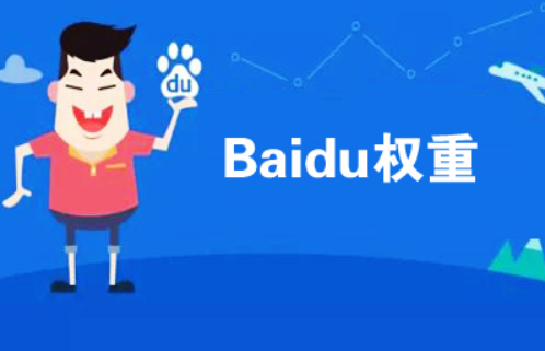 百度权重1是什么意思？百度权重的规则是什么