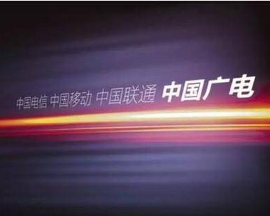大有来头!国内第四大运营商中国广电成立 大有来头!国内第四大运营商中国广电成立