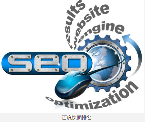 什么是百度快照？百度快照优化怎么查询