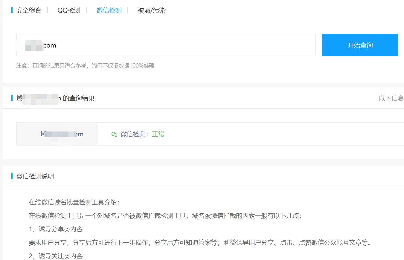 微信域名拦截检测什么意思?微信域名拦截如何查询? 微信域名拦截检测什么意思?微信域名拦截如何查询?