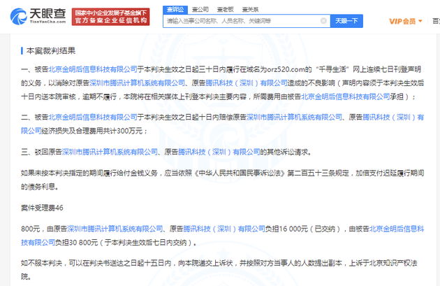 腾讯关联公司获赔300万 具体发生了什么?