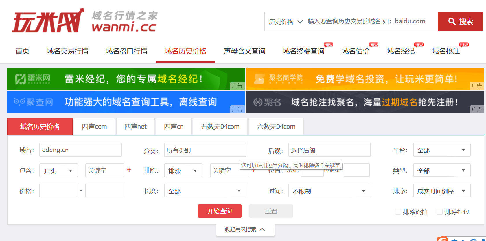 域名交易的历史价格如何查询
